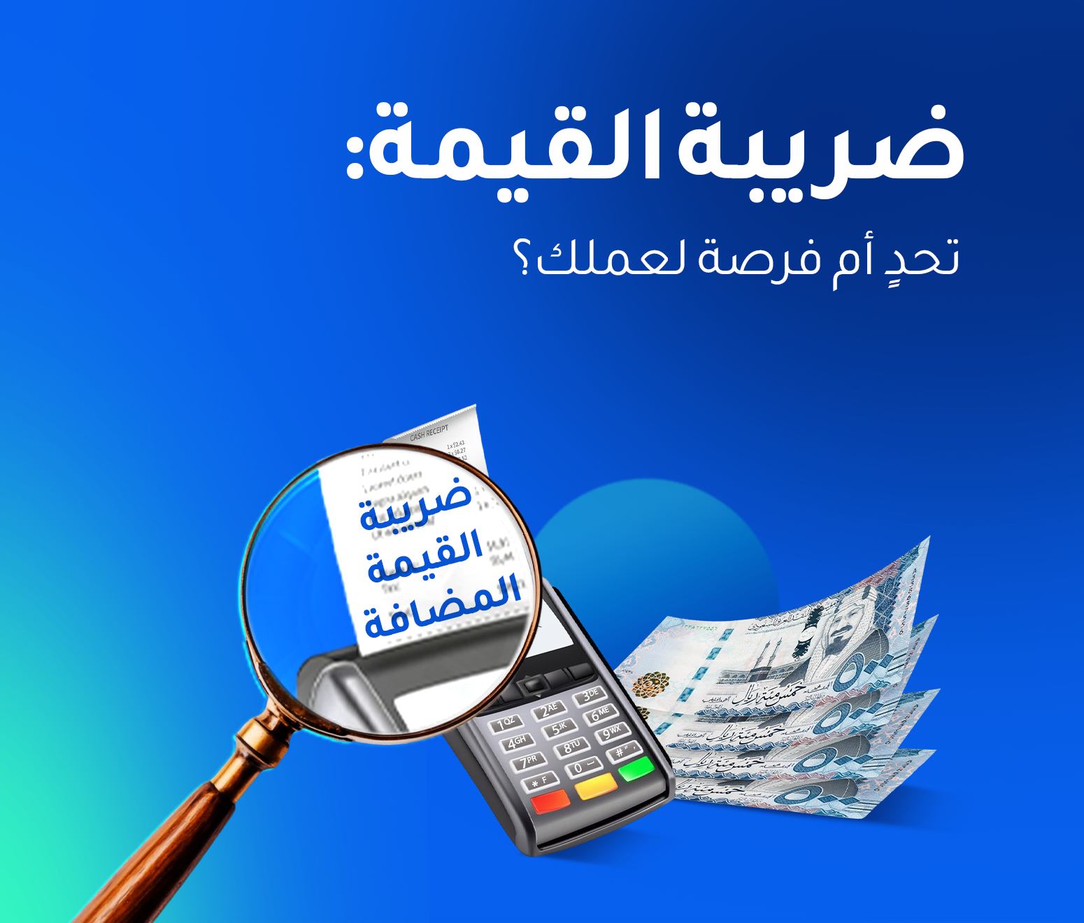 تأثير ضريبة القيمة المضافة على الأعمال في السعودية